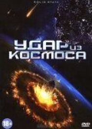 Удар из космоса постер к фильму смотреть онлайн на HD Rezka