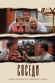 Соседи постер к фильму смотреть онлайн на HD Rezka