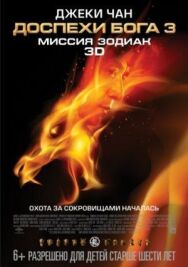 Доспехи Бога 3: Миссия Зодиак постер к фильму смотреть онлайн на HD Rezka
