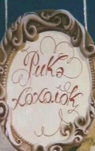 Рикэ-хохолок постер к фильму смотреть онлайн на HD Rezka