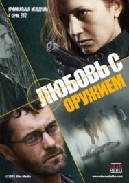 Любовь с оружием постер к фильму смотреть онлайн на HD Rezka