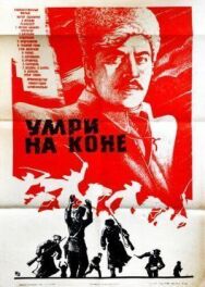 Умри на коне постер к фильму смотреть онлайн на HD Rezka