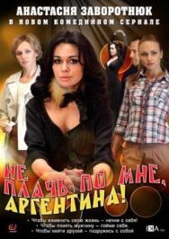 Не плачь по мне, Аргентина! постер к фильму смотреть онлайн на HD Rezka