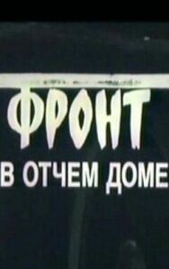 Фронт в отчем доме постер к фильму смотреть онлайн на HD Rezka