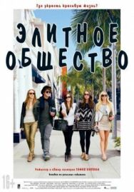 Элитное общество постер к фильму смотреть онлайн на HD Rezka