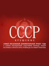 СССР. Крушение постер к фильму смотреть онлайн на HD Rezka
