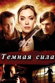 Тёмная сила постер к фильму смотреть онлайн на HD Rezka