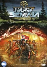 Нацисты в центре Земли постер к фильму смотреть онлайн на HD Rezka