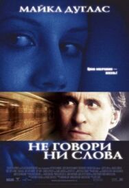 Не говори ни слова постер к фильму смотреть онлайн на HD Rezka