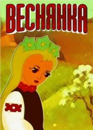 Веснянка постер к фильму смотреть онлайн на HD Rezka