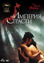 Империя страсти постер к фильму смотреть онлайн на HD Rezka