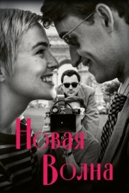 Новая волна постер к фильму смотреть онлайн на HD Rezka