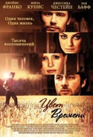 Цвет времени постер к фильму смотреть онлайн на HD Rezka