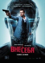 Вне/себя постер к фильму смотреть онлайн на HD Rezka
