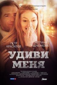 Удиви меня постер к фильму смотреть онлайн на HD Rezka