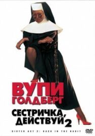Сестричка, действуй 2 постер к фильму смотреть онлайн на HD Rezka