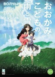 Волчьи дети Амэ и Юки постер к фильму смотреть онлайн на HD Rezka
