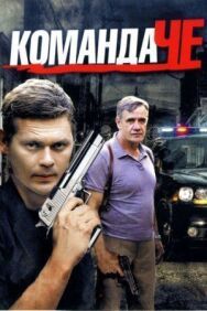 Команда Че постер к фильму смотреть онлайн на HD Rezka