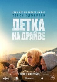 Детка на драйве постер к фильму смотреть онлайн на HD Rezka