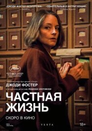 Частная жизнь постер к фильму смотреть онлайн на HD Rezka