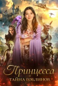 Принцесса и тайна гоблинов постер к фильму смотреть онлайн на HD Rezka