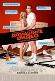 Домашнее видео постер к фильму смотреть онлайн на HD Rezka
