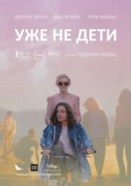 Уже не дети постер к фильму смотреть онлайн на HD Rezka
