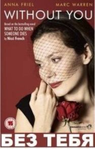 Без тебя постер к фильму смотреть онлайн на HD Rezka