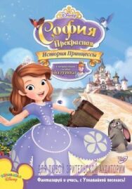 София Прекрасная: История принцессы постер к фильму смотреть онлайн на HD Rezka