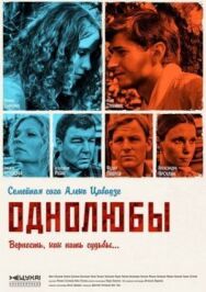 Однолюбы постер к фильму смотреть онлайн на HD Rezka