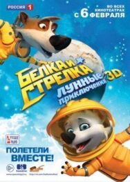Белка и Стрелка: Лунные приключения постер к фильму смотреть онлайн на HD Rezka