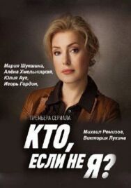 Кто, если не я? постер к фильму смотреть онлайн на HD Rezka