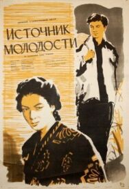 Источник молодости постер к фильму смотреть онлайн на HD Rezka