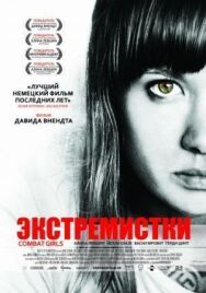 Экстремистки. Combat Girls постер к фильму смотреть онлайн на HD Rezka