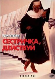 Сестричка, действуй постер к фильму смотреть онлайн на HD Rezka