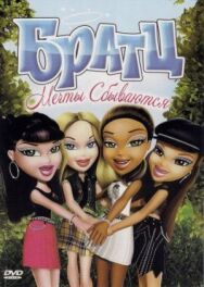 Братц: Мечты сбываются постер к фильму смотреть онлайн на HD Rezka