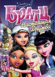 Братц: Настоящая дружба постер к фильму смотреть онлайн на HD Rezka