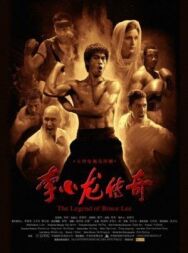 Легенда о Брюсе Ли постер к фильму смотреть онлайн на HD Rezka