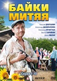 Байки Митяя постер к фильму смотреть онлайн на HD Rezka
