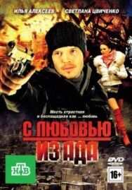 С любовью из ада постер к фильму смотреть онлайн на HD Rezka