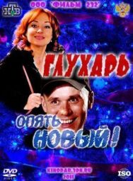 Глухарь. «Опять Новый!» постер к фильму смотреть онлайн на HD Rezka