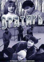 Вратарь постер к фильму смотреть онлайн на HD Rezka