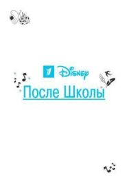 После школы постер к фильму смотреть онлайн на HD Rezka