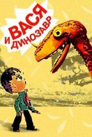 Вася и динозавр постер к фильму смотреть онлайн на HD Rezka