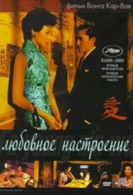 Любовное настроение постер к фильму смотреть онлайн на HD Rezka