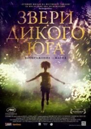 Звери дикого Юга постер к фильму смотреть онлайн на HD Rezka