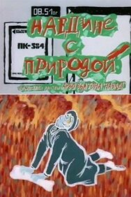 Наедине с природой постер к фильму смотреть онлайн на HD Rezka