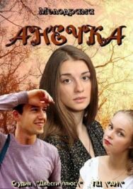 Анечка постер к фильму смотреть онлайн на HD Rezka