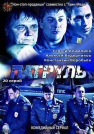 Патруль. Васильевский остров постер к фильму смотреть онлайн на HD Rezka