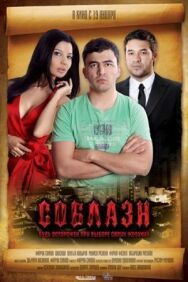 Соблазн постер к фильму смотреть онлайн на HD Rezka